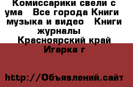 Комиссарики свели с ума - Все города Книги, музыка и видео » Книги, журналы   . Красноярский край,Игарка г.